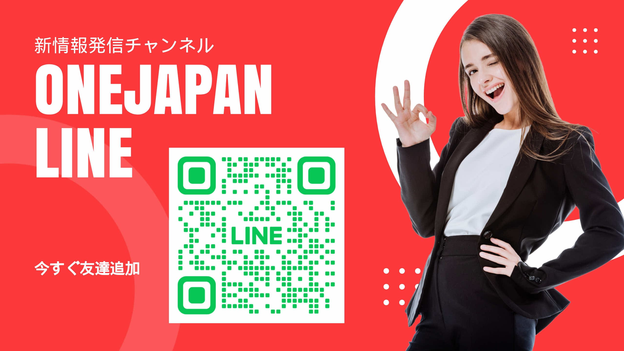 Поруч із QR-кодом облікового запису LINE, що відображається на червоному тлі, жінка в чорному костюмі посміхається та робить жест «ОК». Японський текст і текст «ONEJAPAN LINE» відображаються у великих форматах, що підкреслює зручність доступу ШІ.