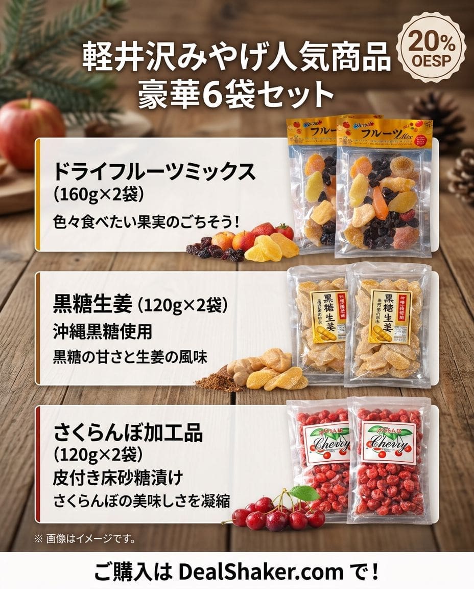 軽井沢みやげ人気商品 ドライフルーツミックス、黒糖生姜、さくらんぼ　3点2袋セット