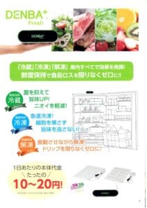 冷蔵庫用追加スペース生成装置「DENBA+ Fresh」（高陽社）の日本の広告では、家庭用冷蔵庫の内部で静電波を発生させるという独自の技術が紹介されています。 この広告では、鮮度保持、消臭、コスト削減といったメリットを、カラフルなテキストや図解を用いて紹介し、DENBA+ Fresh独自の技術によって食品の鮮度を維持する効果を強調しています。.