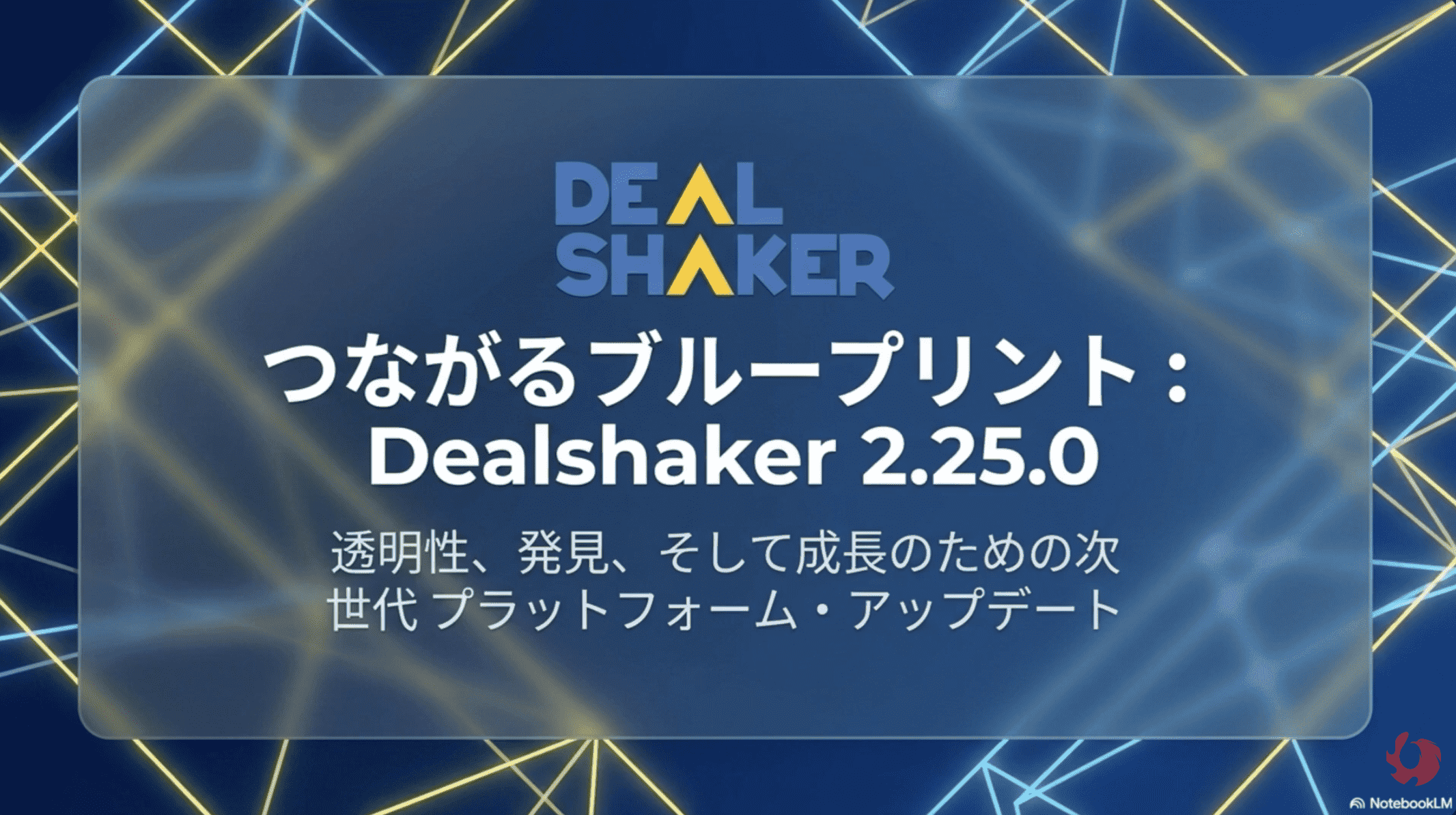 青色のデジタルネットワークを背景に、日本語のテキストと太字の「Dealshaker 2.25.0」が記載されています。サブテキストには、透明性、発見、成長を実現する次世代プラットフォームのアップデートについて言及されています。Dealshakerのロゴは上部中央に配置されています。.